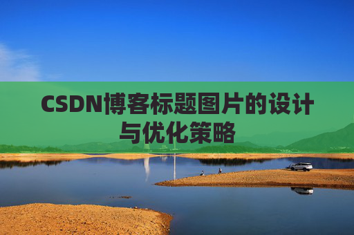 CSDN博客标题图片的设计与优化策略