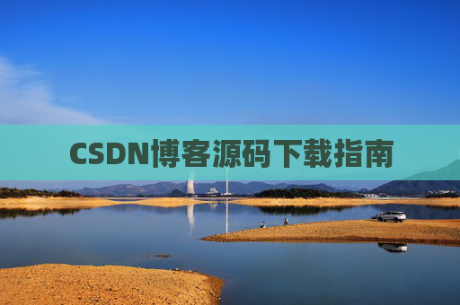 CSDN博客源码下载指南