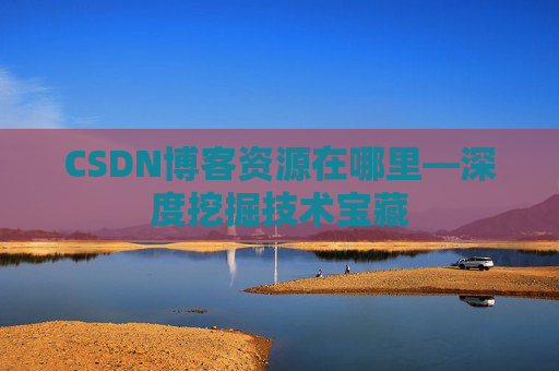 CSDN博客资源在哪里—深度挖掘技术宝藏