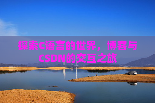 探索C语言的世界，博客与CSDN的交互之旅