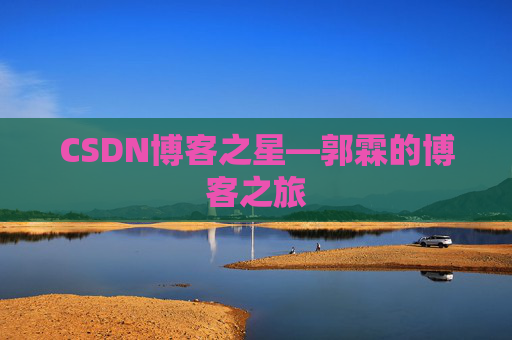 CSDN博客之星—郭霖的博客之旅